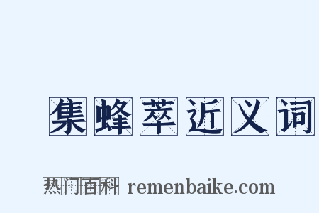麕集蜂萃近义词是什么意思的图片